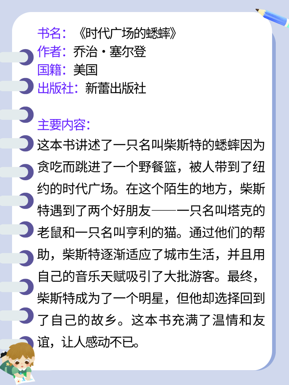 时代广场的蟋蟀阅读感悟120字(时代广场的蟋蟀阅读感想20字)