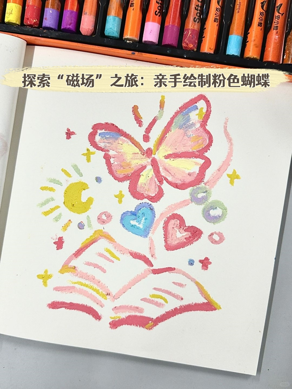 当我决定跟随那篇教程,以油画棒来描绘一只翩翩起舞的粉色蝴蝶时