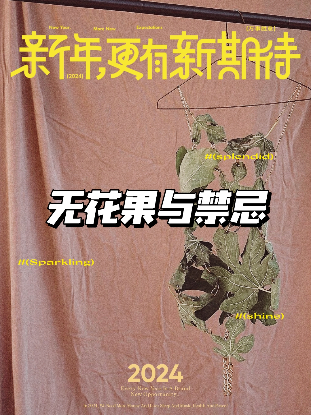 无花果图禁忌图片