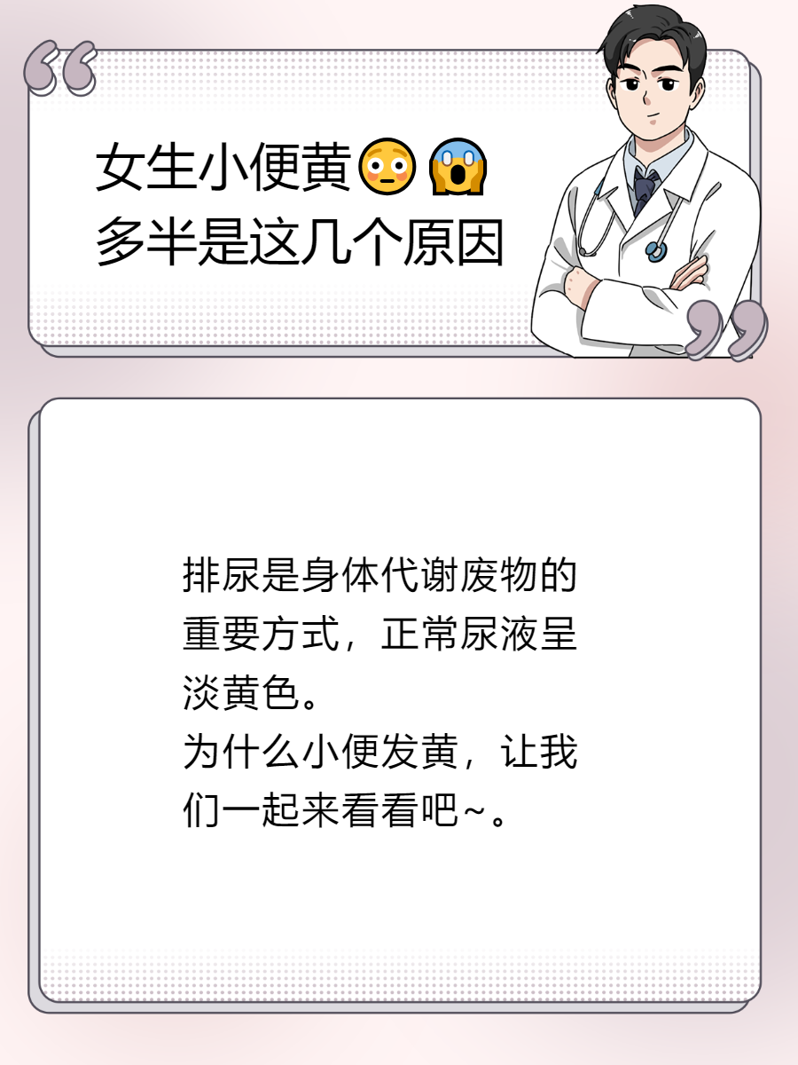 为什么小便发黄,让我们一起来看看吧~.