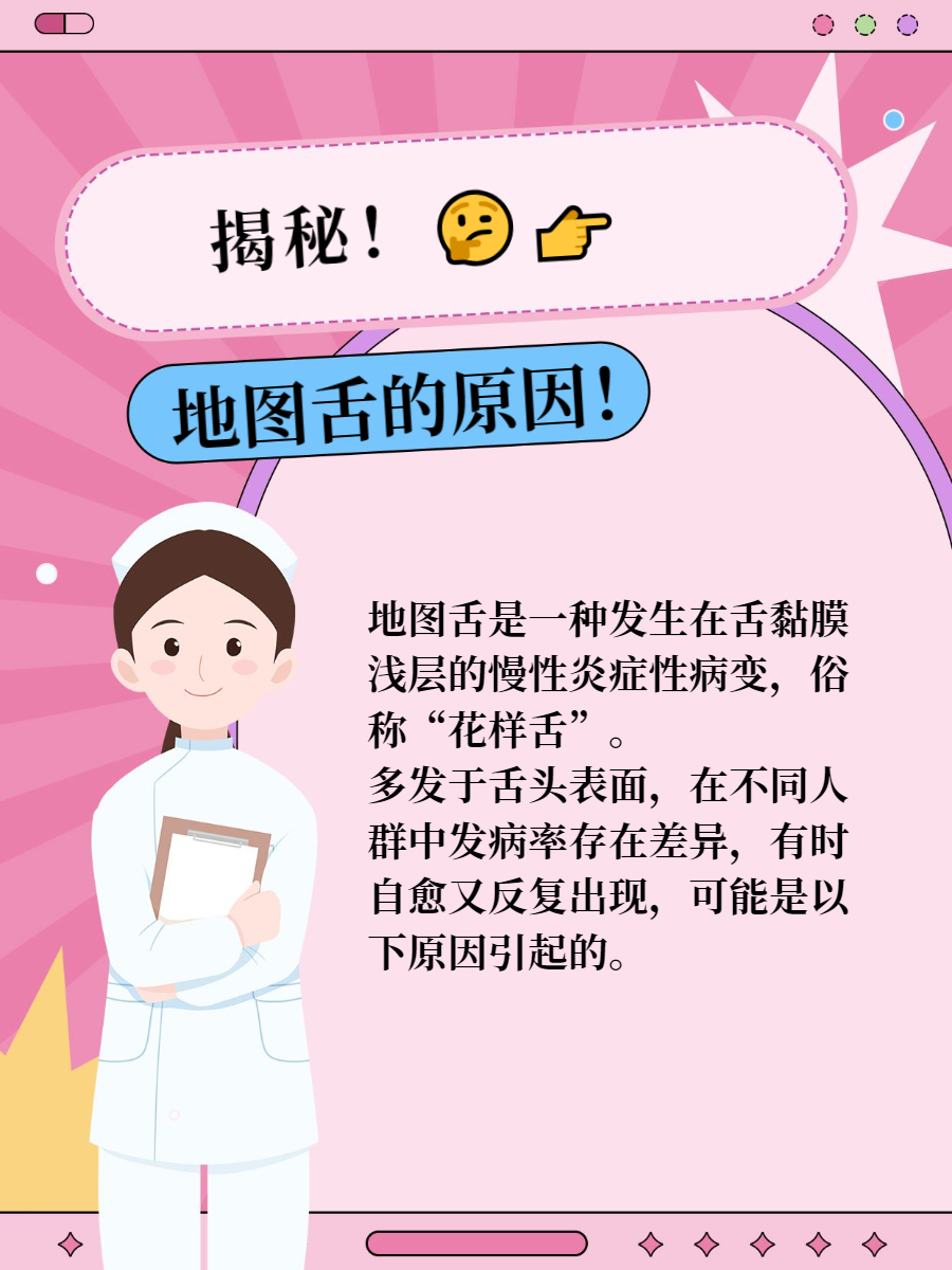 地图舌的原因!