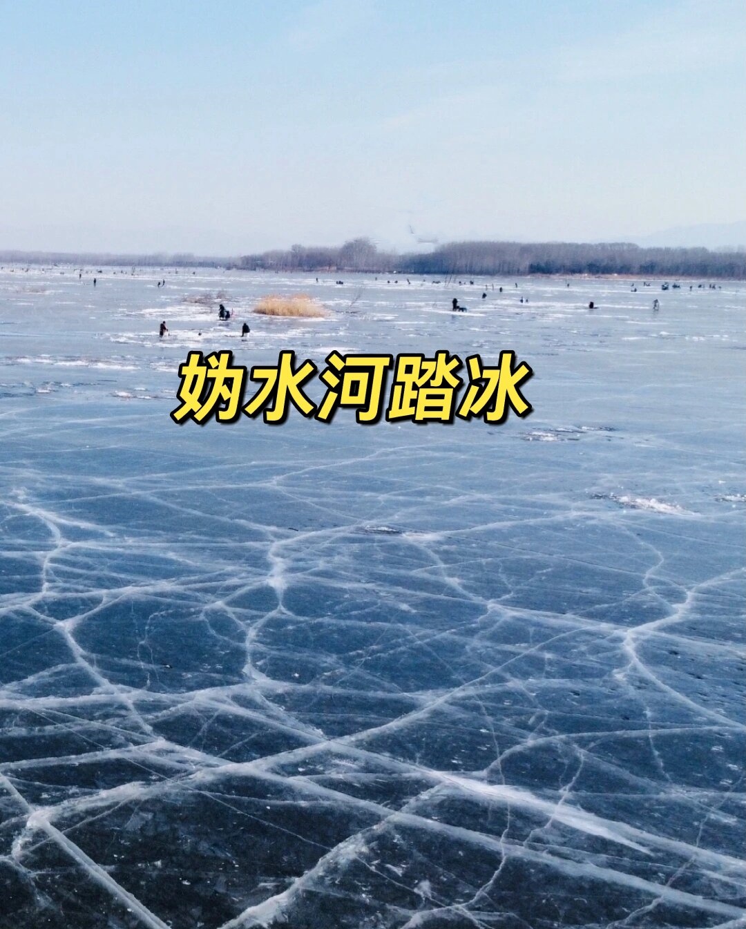 在冬日的妫水河畔阳光洒在波光粼粼的冰面上仿佛给大地