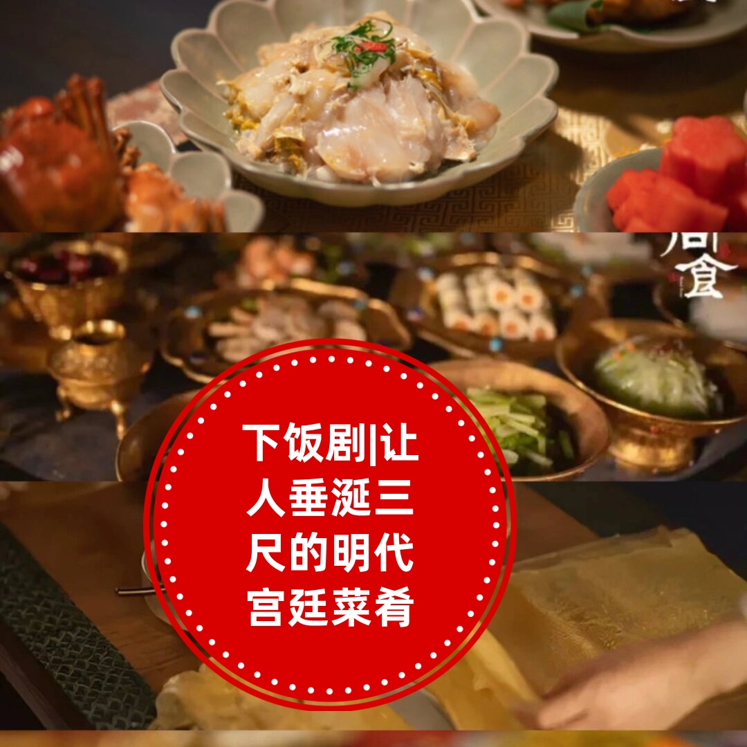 下饭剧|让人垂涎三尺的明代宫廷菜肴