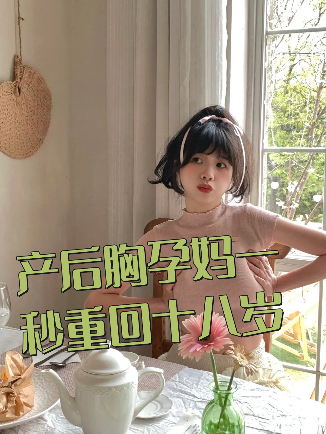 产后胸孕妈一秒重回十八岁