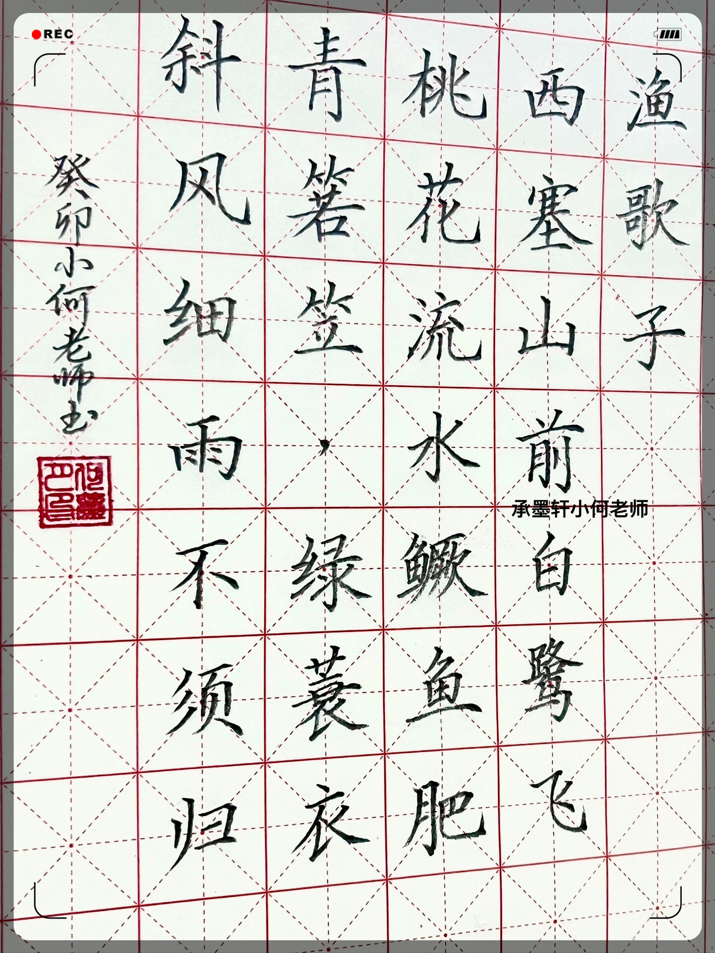 硬笔楷书古诗《渔歌子》 #我.@沐沐爱文化的动态