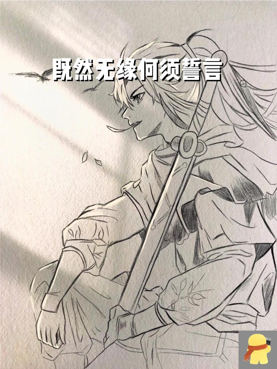 既然无缘何须誓言 李逍遥绘画过程