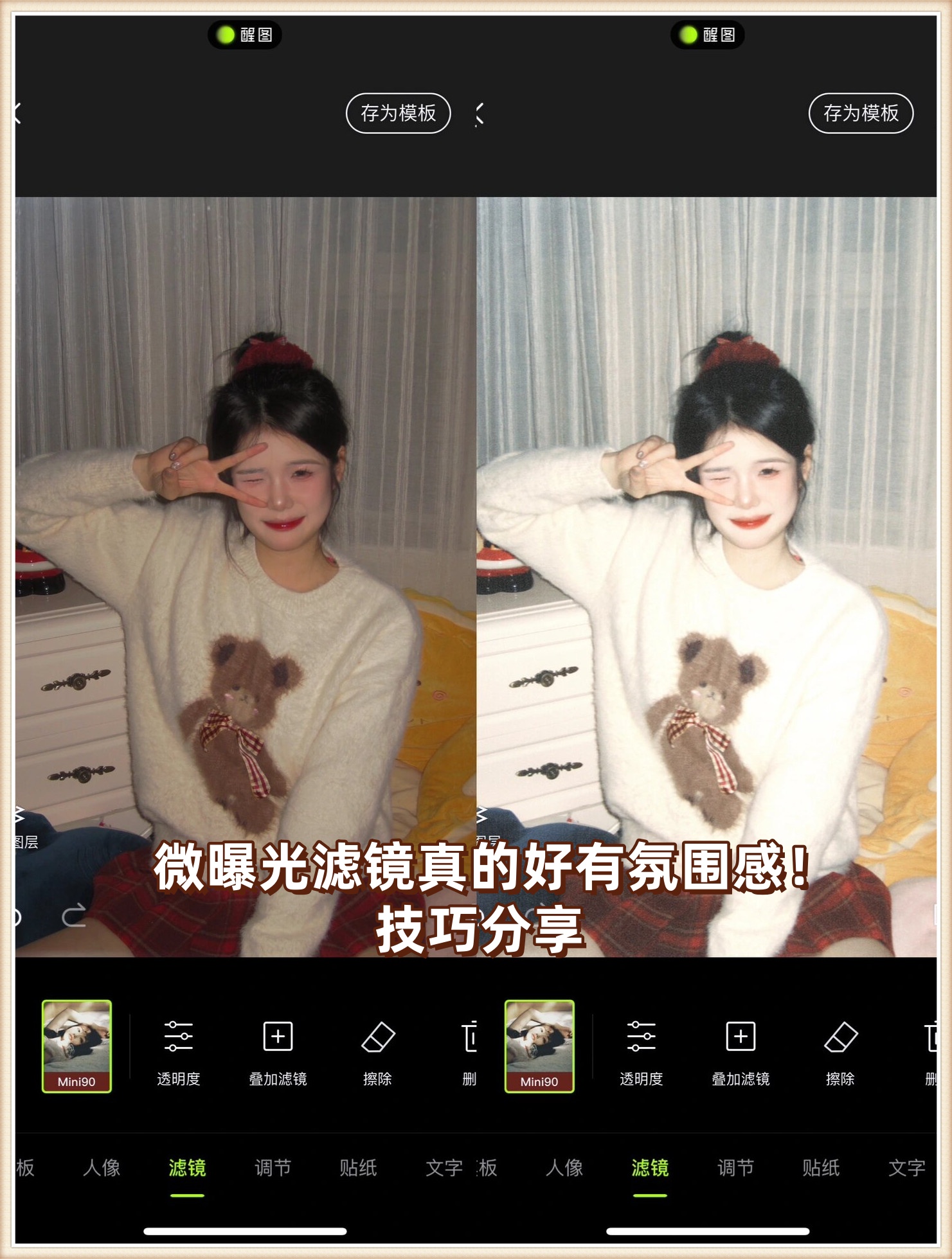 醒图 滤镜mini9065 特过曝特效噪点+42大小+72强度+32滤镜+24