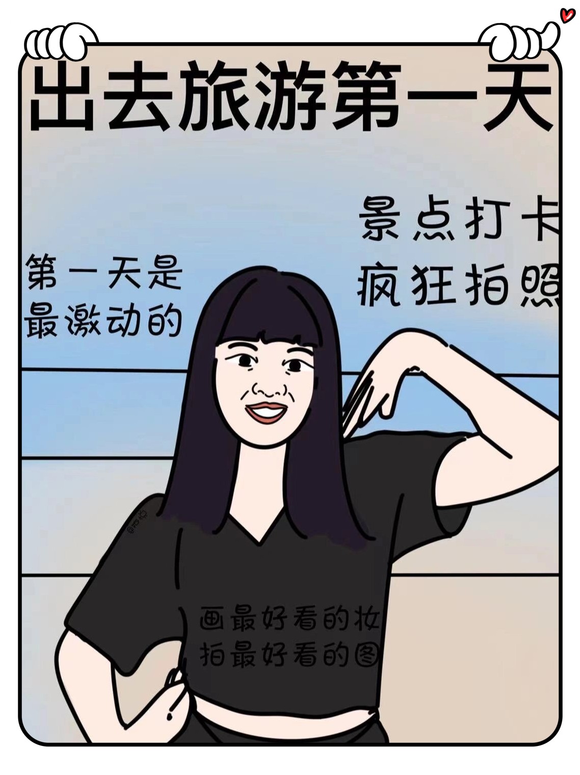 旅行第一天vs旅行几天后