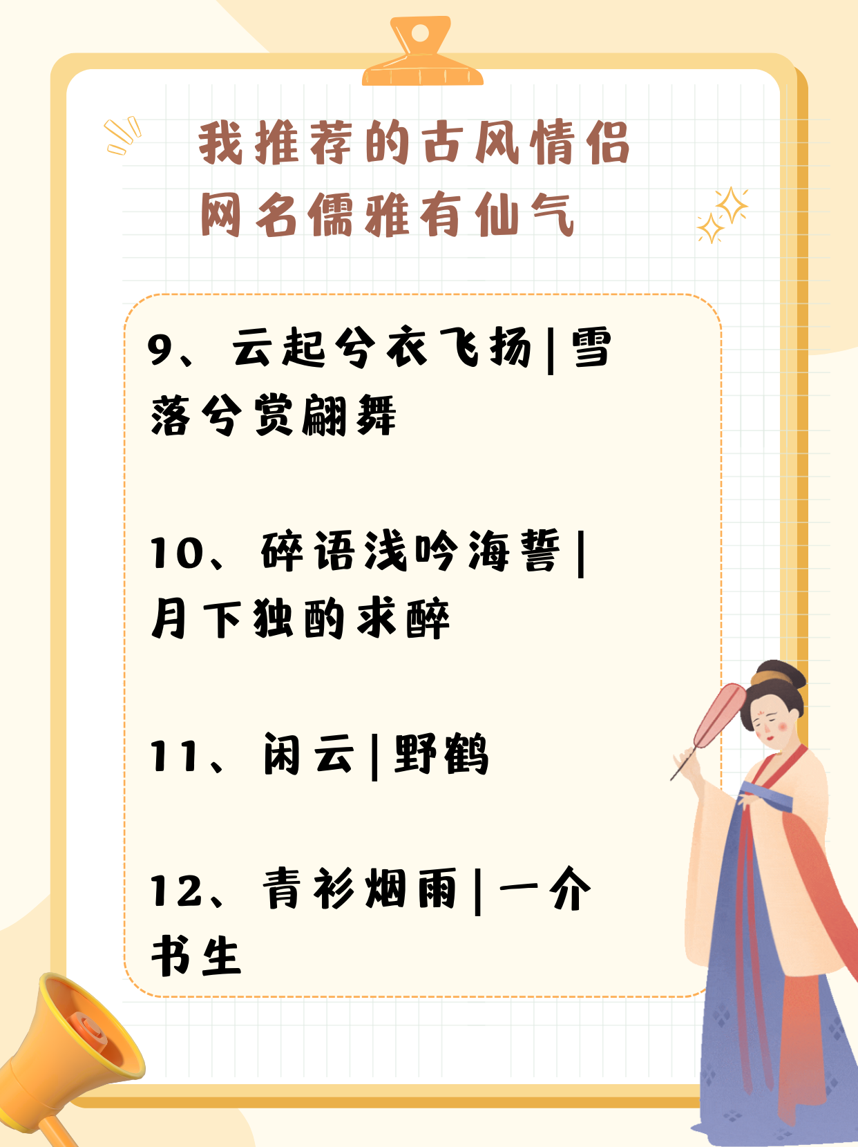 古风情侣网名儒雅有仙气 我推荐的古风情侣网名儒雅有仙气 1 余归