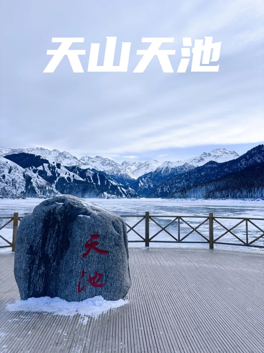 新疆天山天池多少度气温
