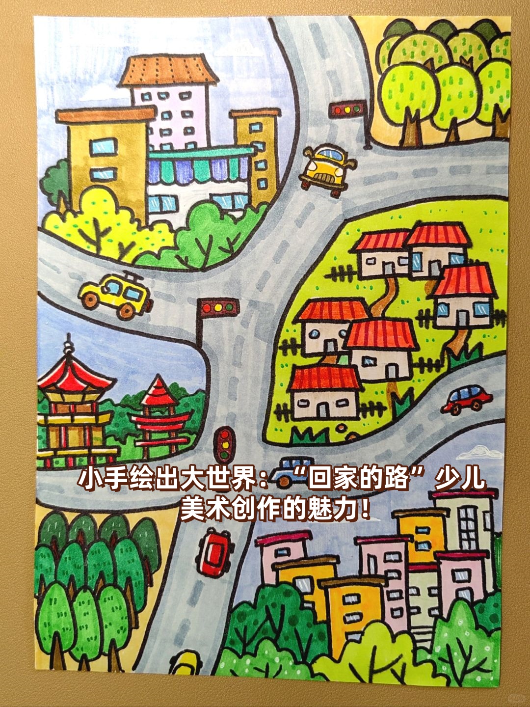 小朋友们用画笔诠释他们眼中的归途,每一条线,每一块色彩都是那么生动