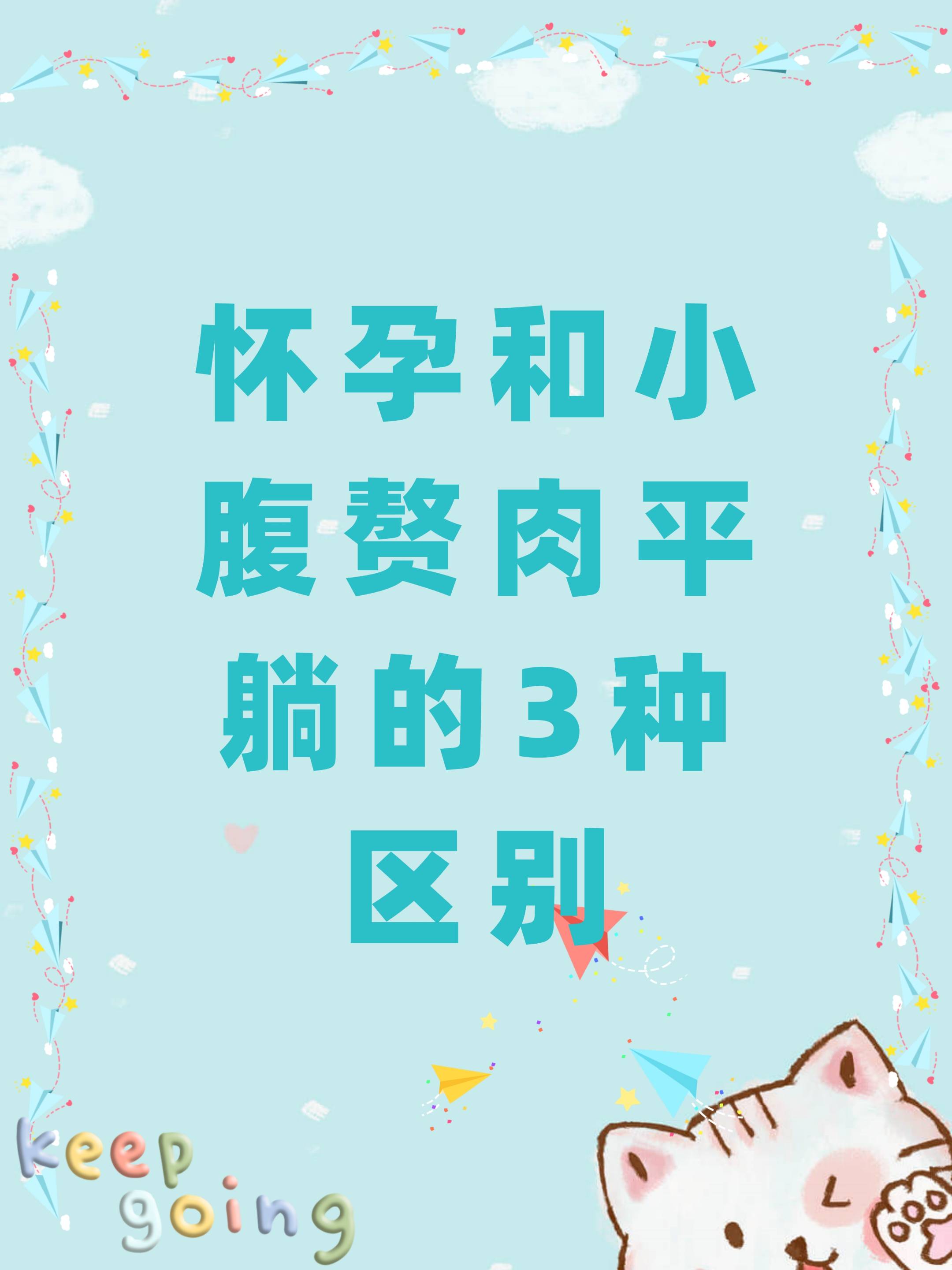 怀孕和小腹赘肉平躺的3种区别.@鹿志霞医生的动态