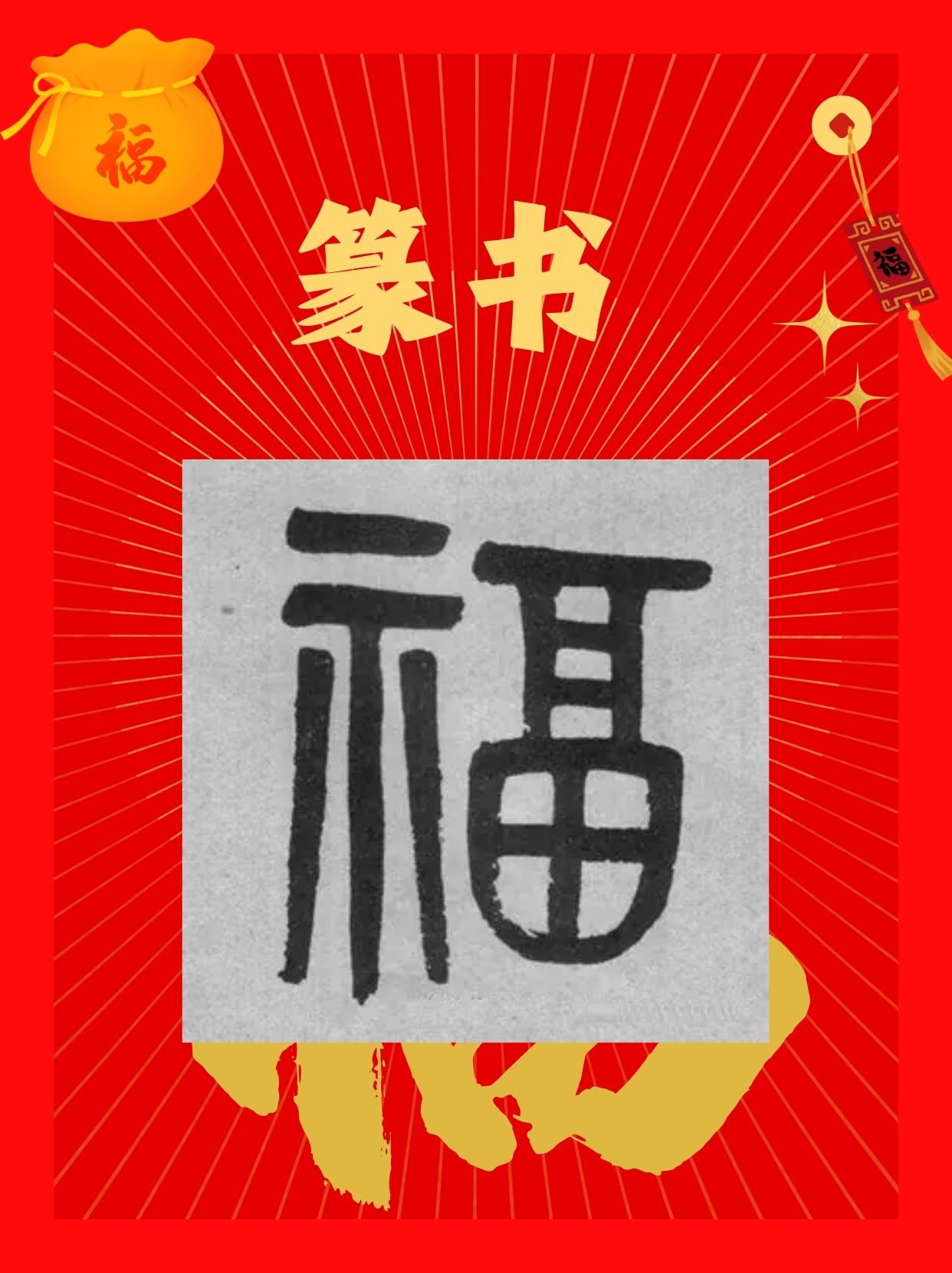 福字书写法大全 1,楷书05 .@小周讲教育的动态