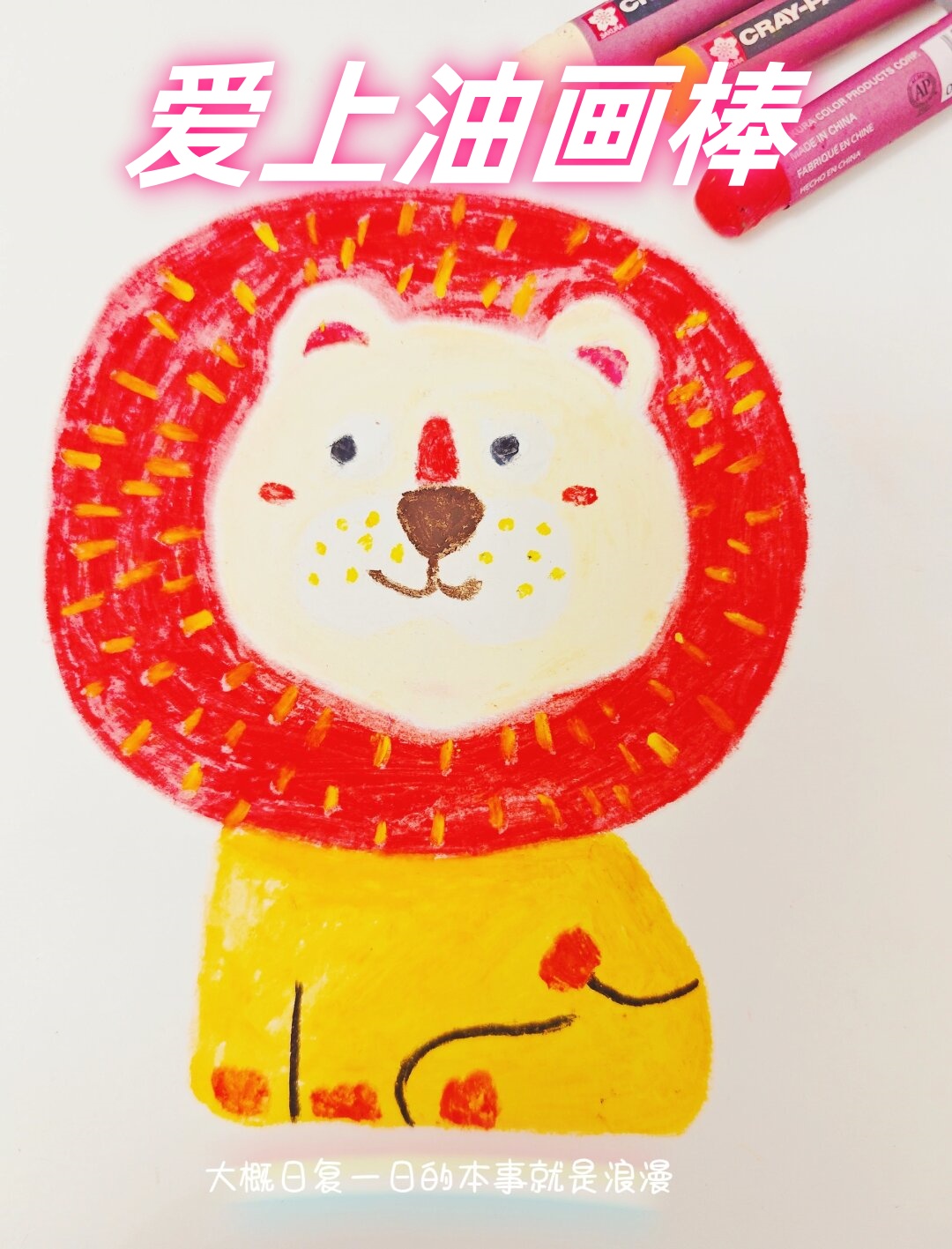 每次拿起油画棒我都有种莫名的兴奋感