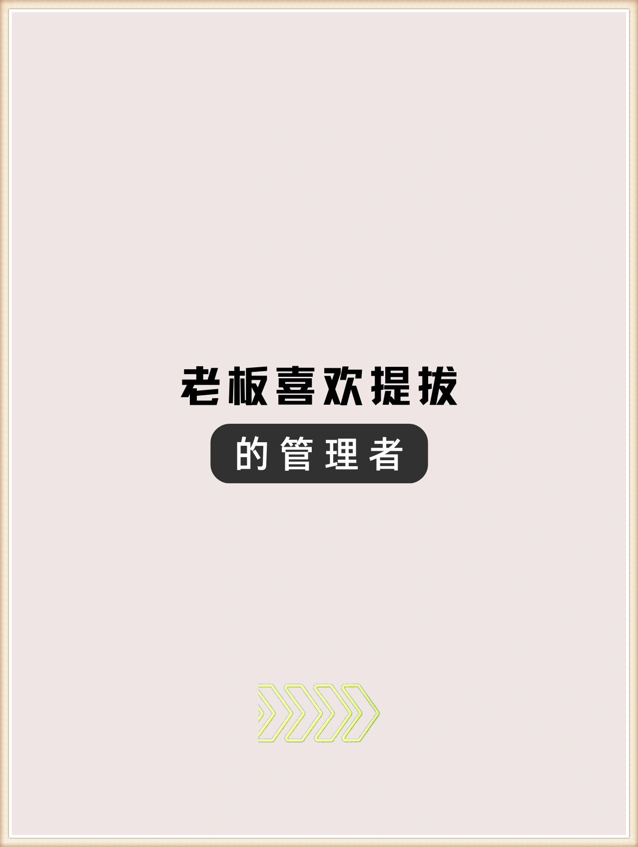 具备这些能力 逆向力 一个有管理能力的人具有逆向思维总能排除大