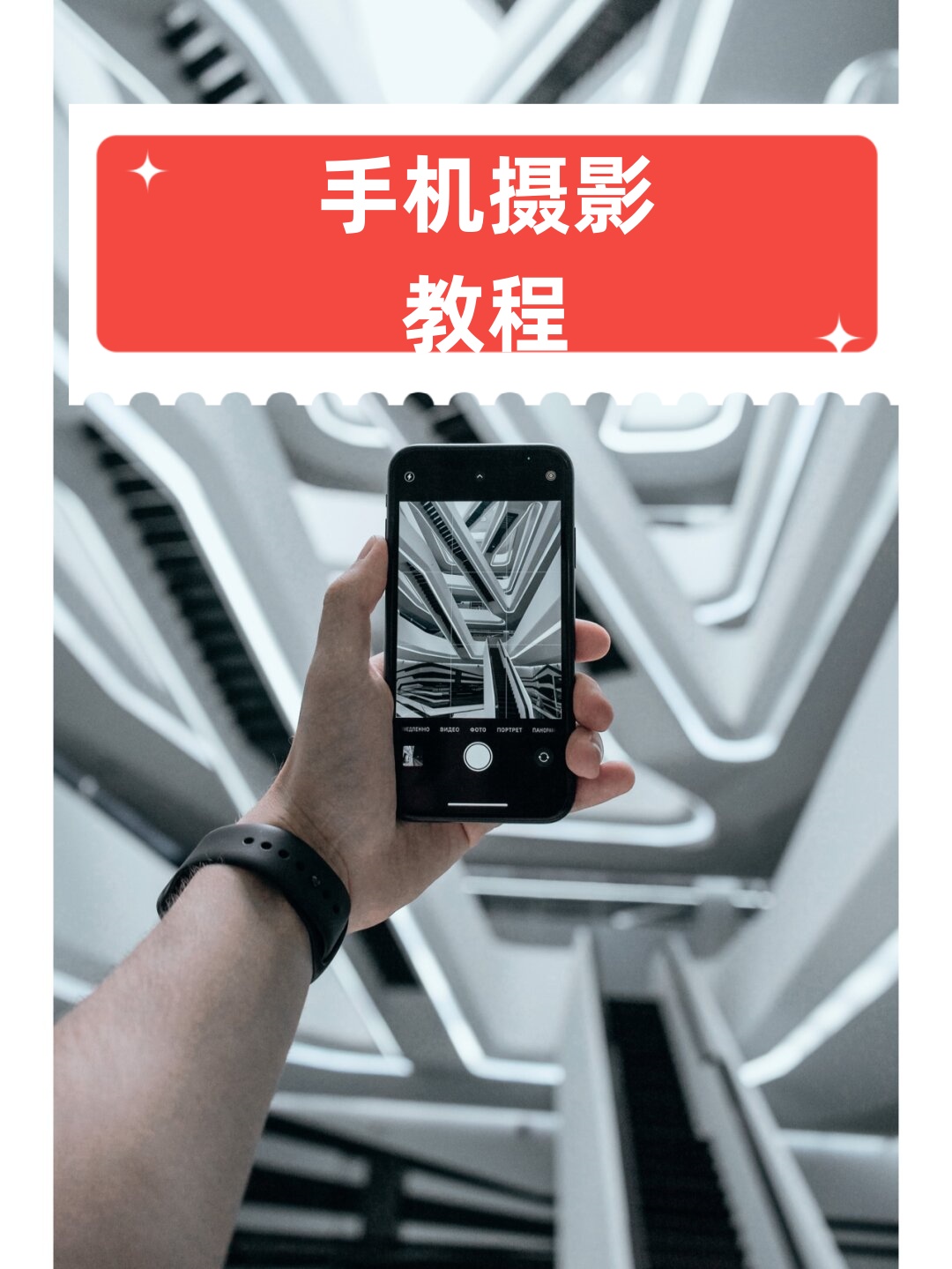 手机摄影拍摄基础教程，技巧大全