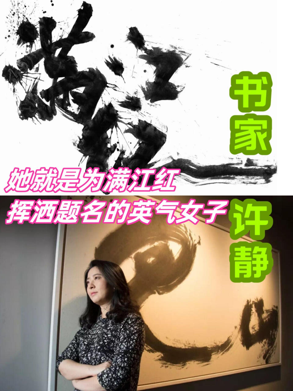 她就是为满江红挥洒题名的英气女子