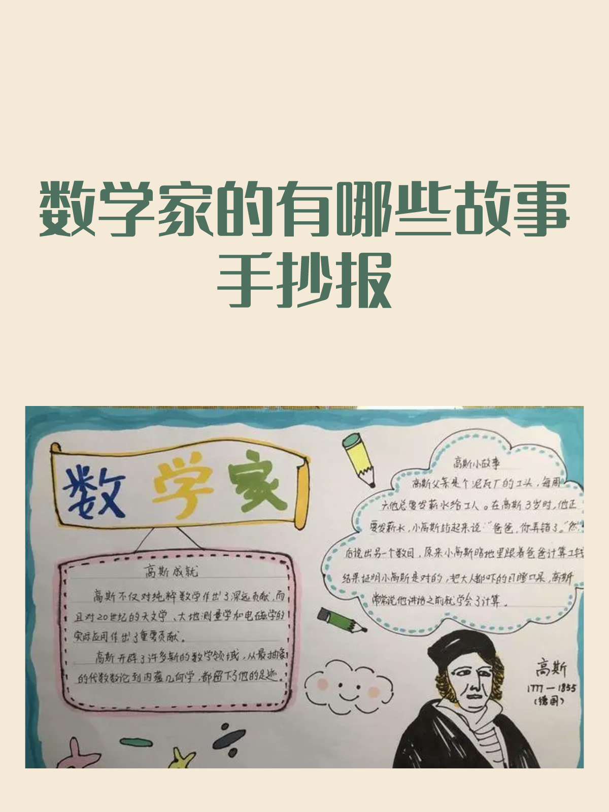 数学家的有哪些故事手抄报 以下是我知道的三个关于数学家的故事,希望