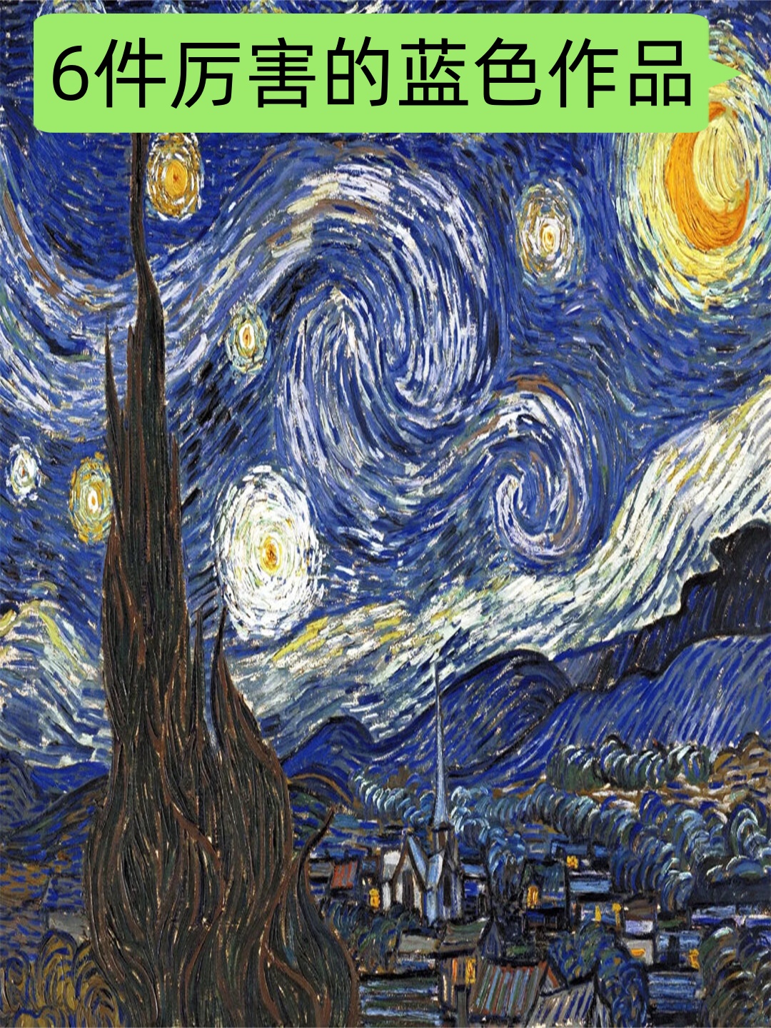 《星夜》:梵高,1889年 梵高在疯人院里,身心受困