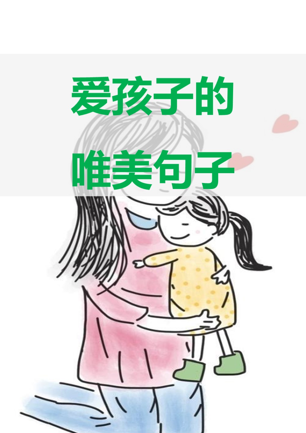 爱孩子的唯美句子 1 孩子,你是我生命的奇迹,你的笑容是我心中最美的