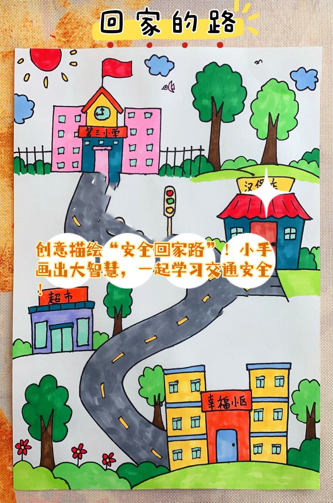 创意描绘"安全回家路"!小手.@小妍姐爱生活的动态