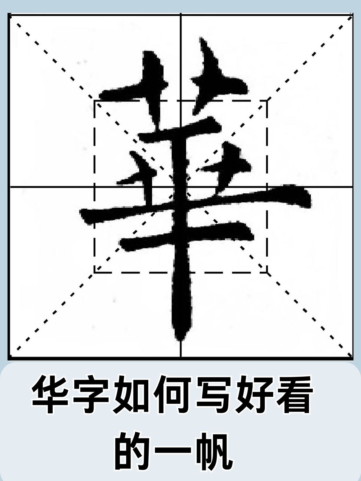 华字如何写好看的一帆 华之美,字之韵