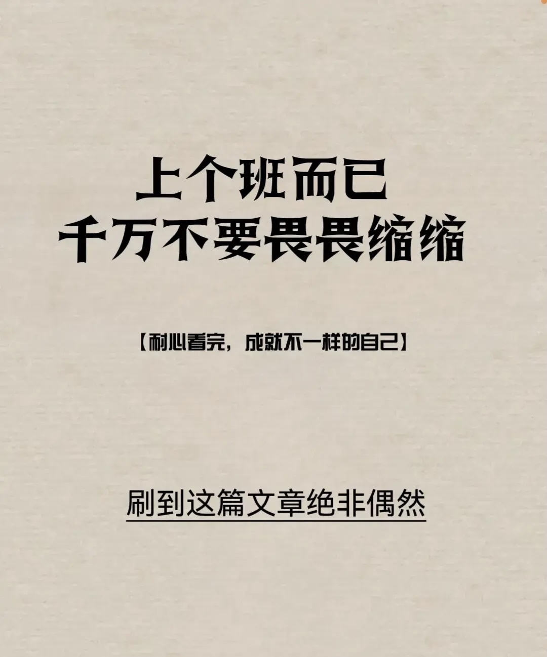 上个班而已别畏畏缩缩的
