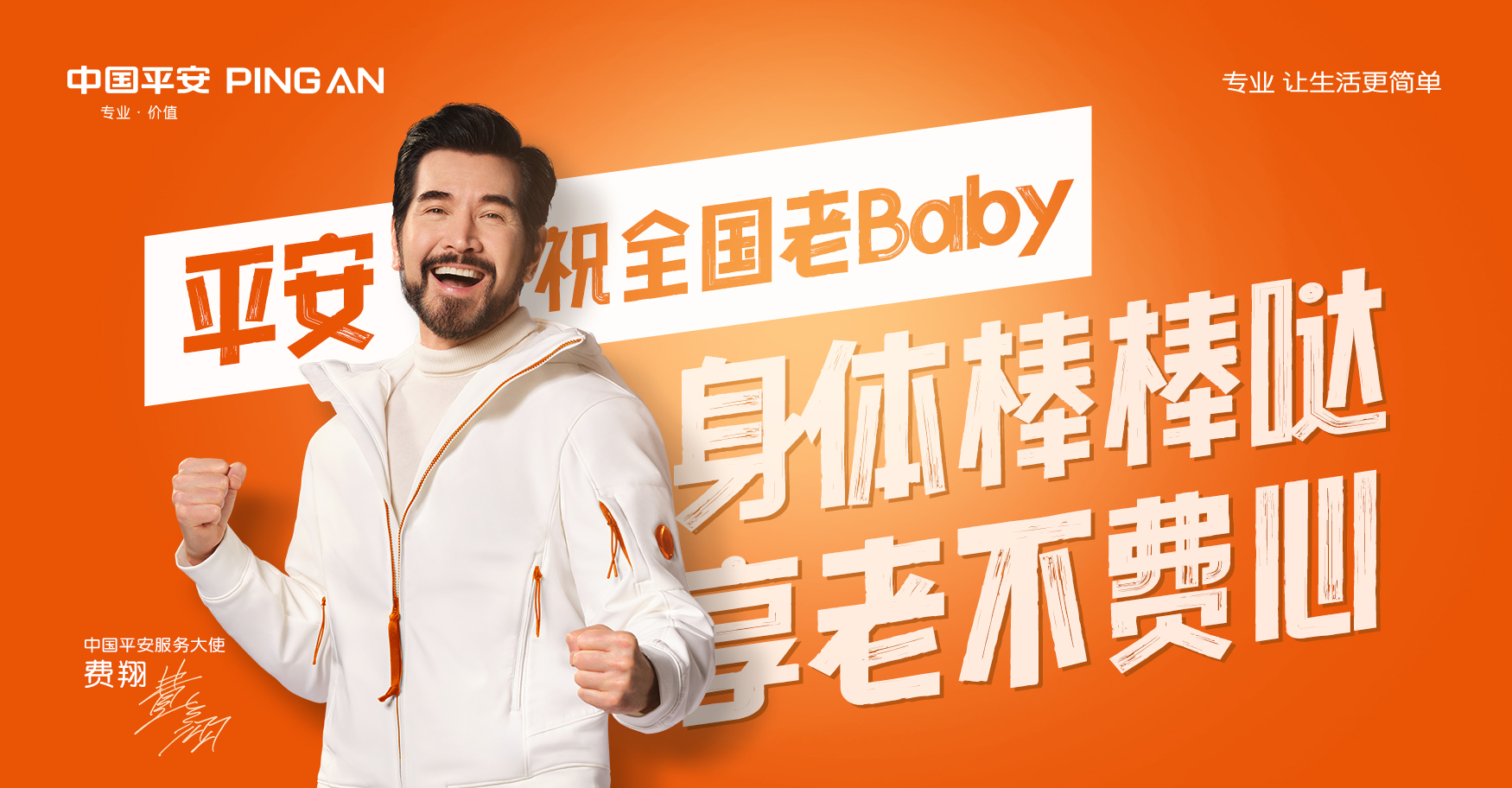 这个新年,和中国平安服务大使#费翔 一起过平安年!