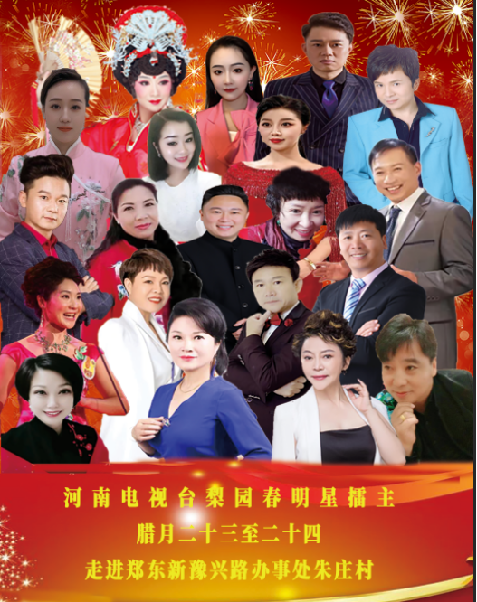 演出预告:梨园春明星擂主农历腊月小年23日至24日郑东新区演出