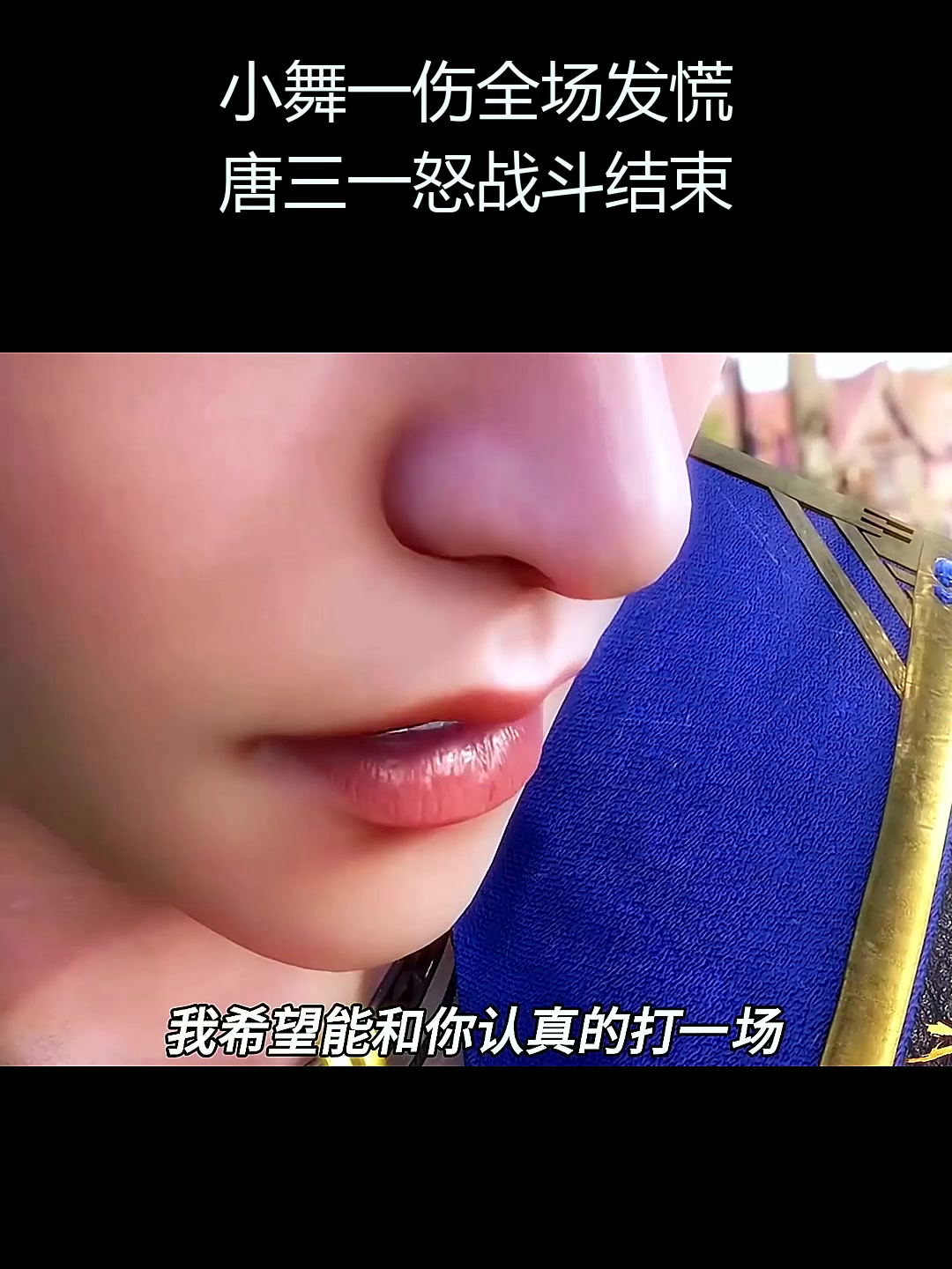 小舞一伤全场发慌,唐三一怒战斗结束