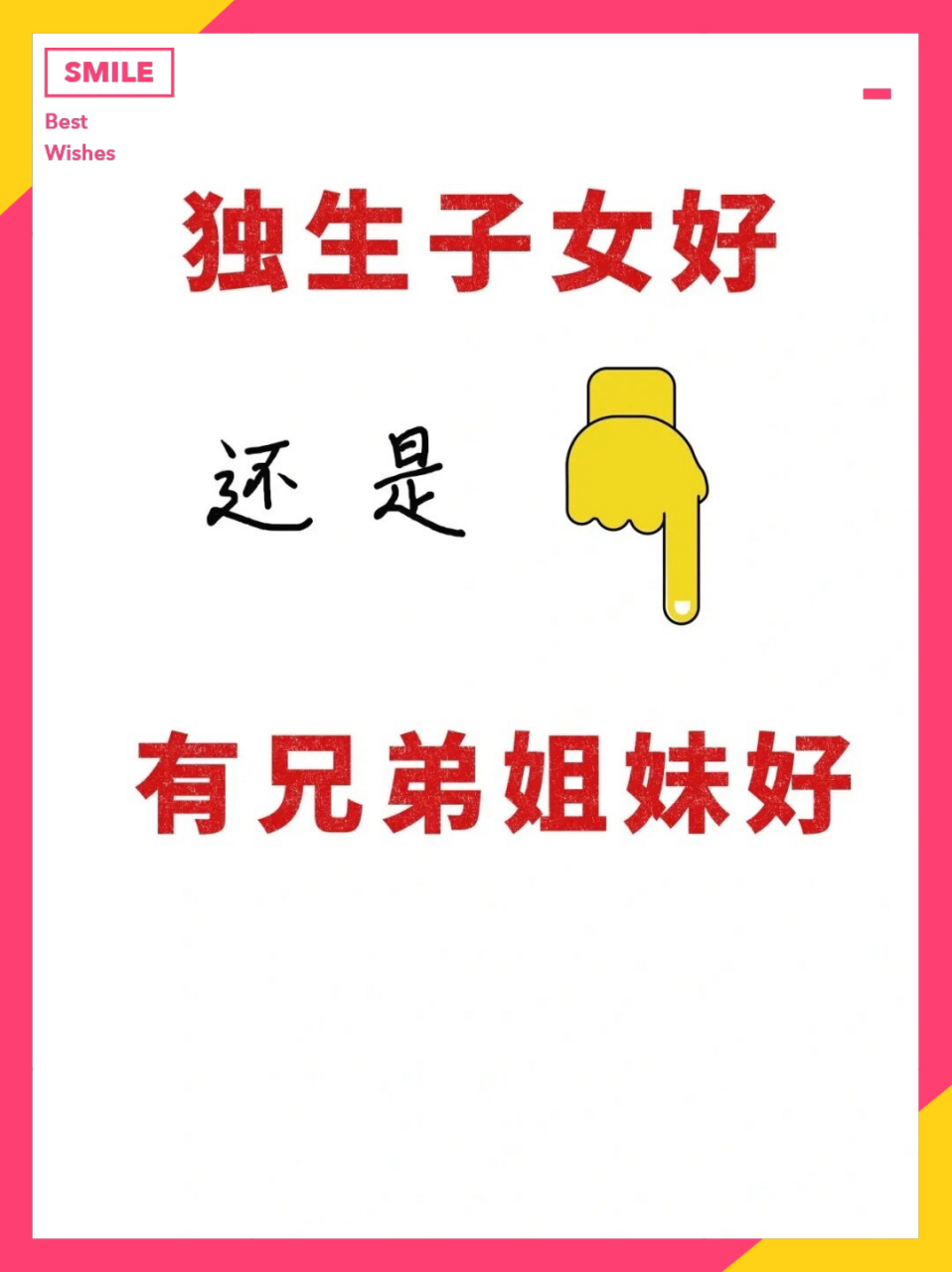 今天大家来说一说独生子女还,还是有兄弟姐妹好