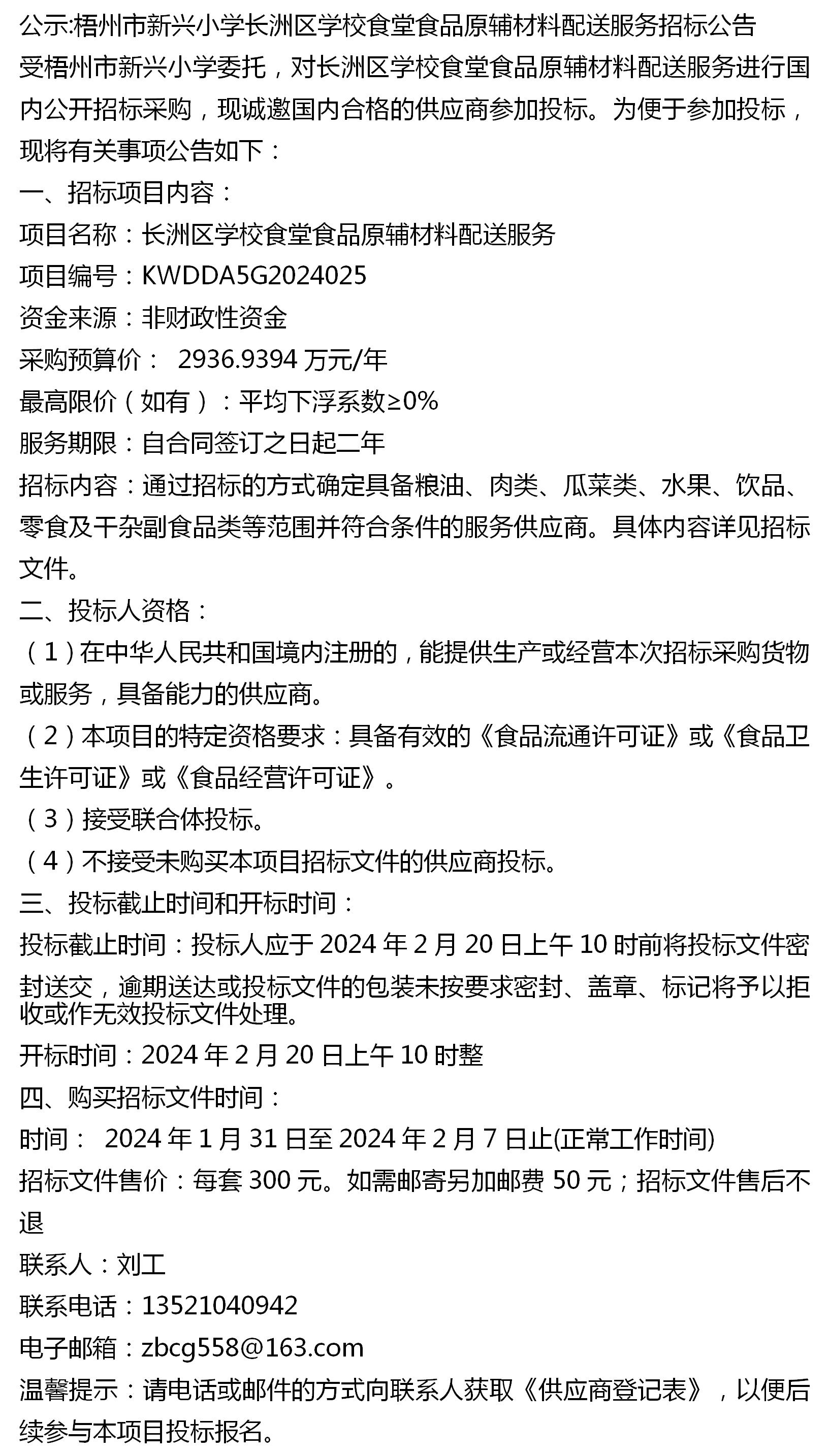 公示:梧州市新兴小学长洲区学校食堂食品原辅材料配送服务招标