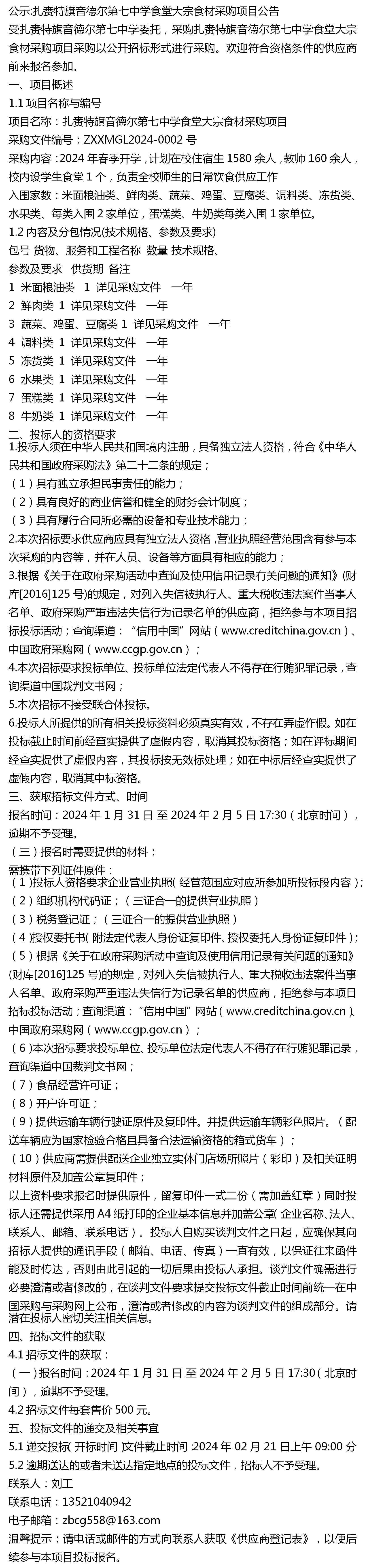 公示:扎赉特旗音德尔第七中学食堂大宗食材采购项目公告