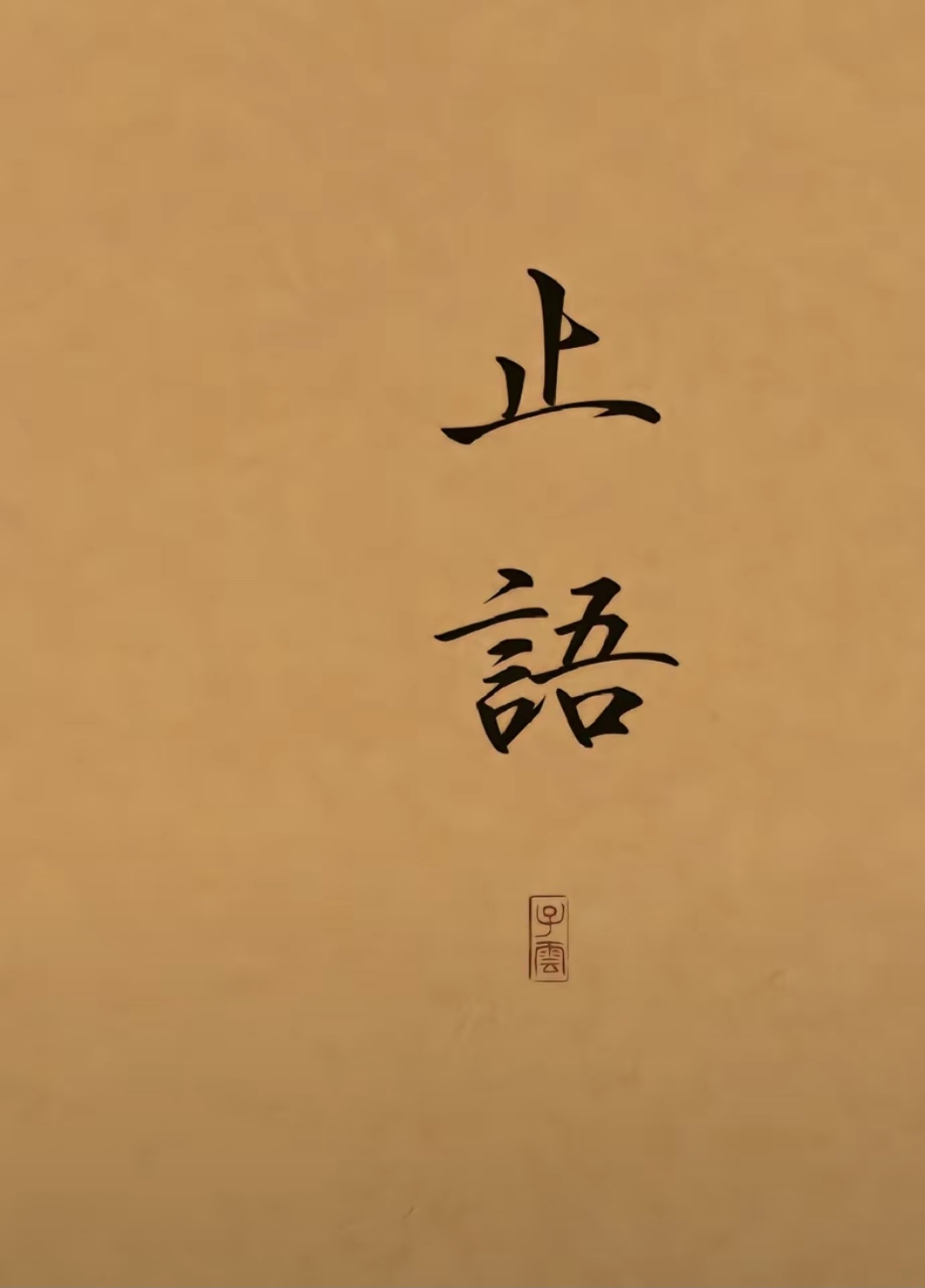 讲论语之日久见人心20