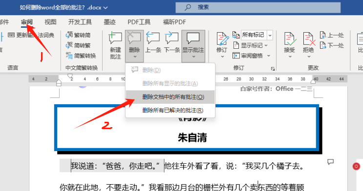 word如何删除全部的批注?