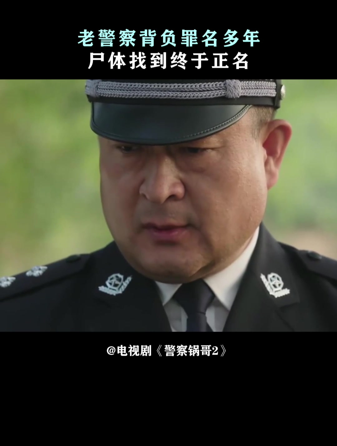 警察锅哥第二季演员表图片