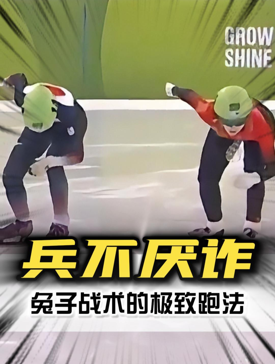 论战术还得看中国选手的兔子战术!