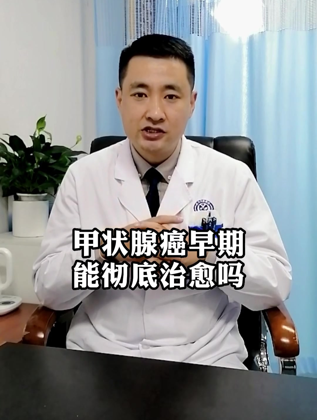 陈克跃科普:甲状腺癌早期能治愈吗?