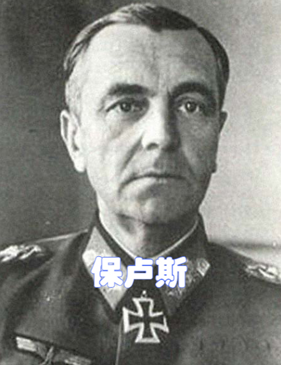 保卢斯——二战唯一投降的德军元帅!