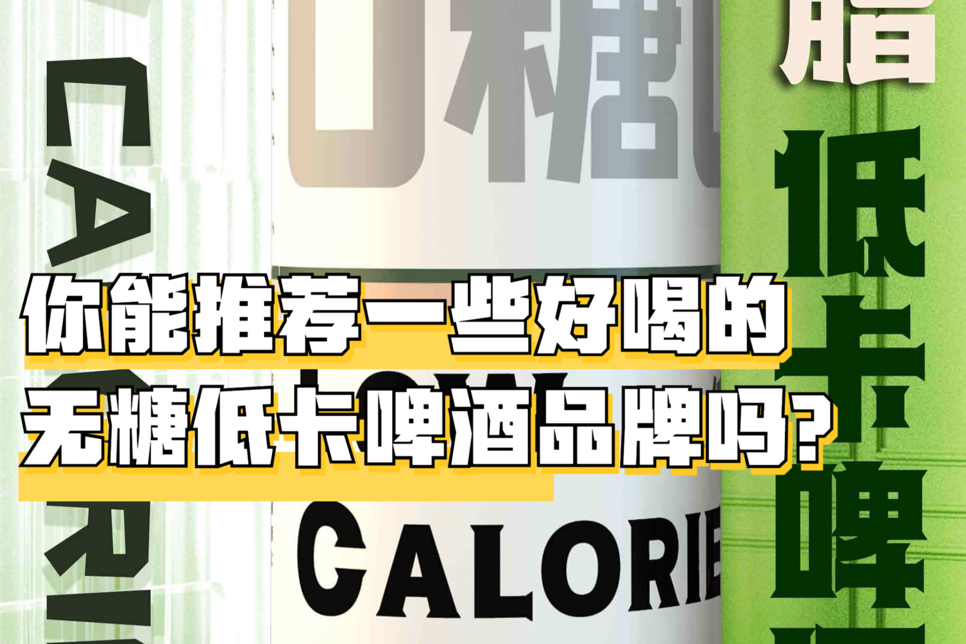 以下是一些好喝的无糖低卡啤酒品牌推荐:jinpai/劲派,budweiserzero