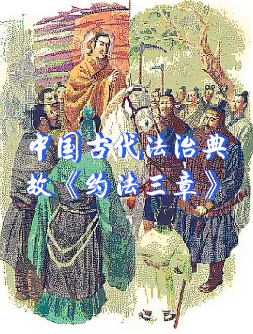 中国古代法治典故《约法三章》 公元前206年,刘邦带兵攻到了咸阳,那