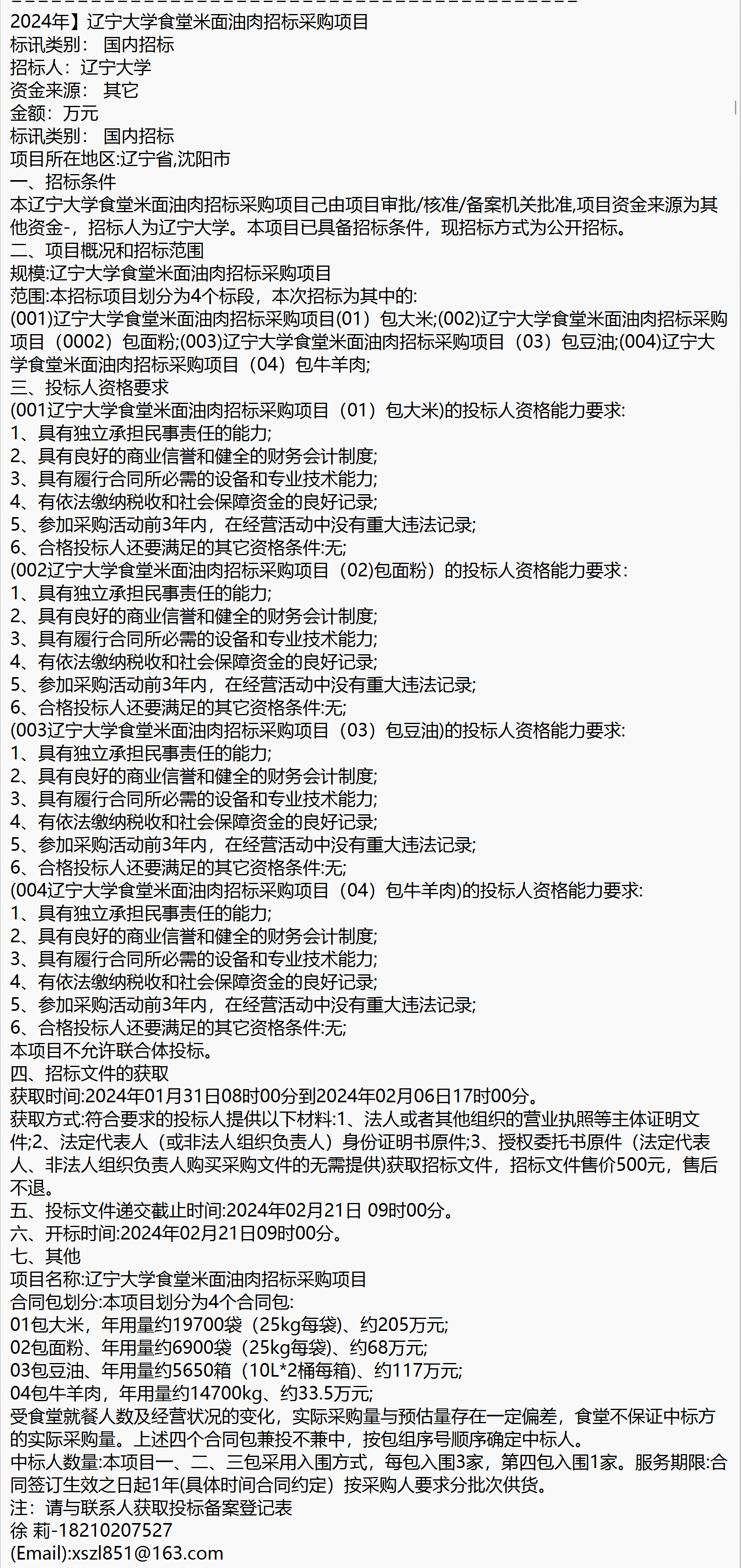 辽宁大学食堂米面油肉招标采购项目