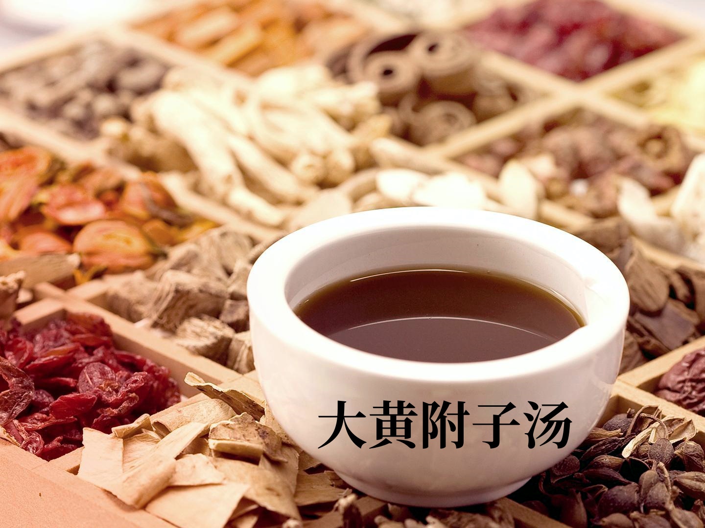 一个千古经方大黄附子汤,有温阳散寒,通腑泻热,抗癌的功效    大黄