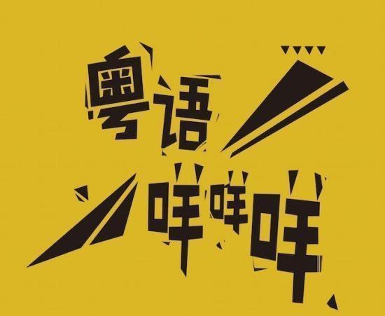 广东话是粤语吗?