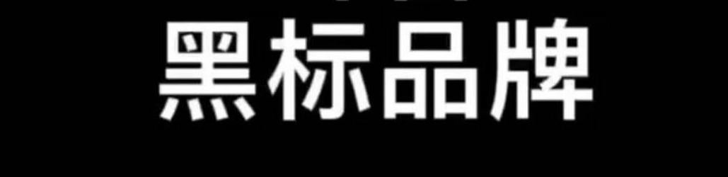 抖音快手黑标旗舰店怎么开通?都需要哪些资质?