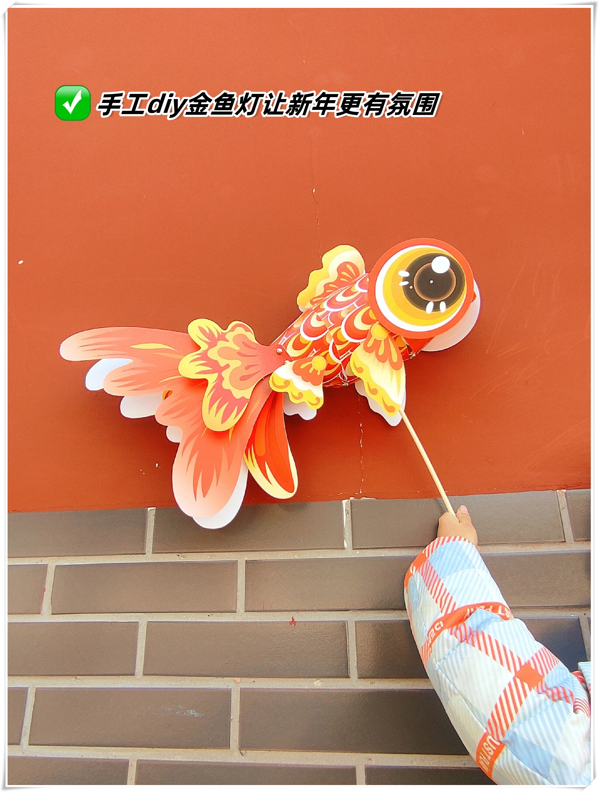 手工diy金鱼灯让新年更有氛围