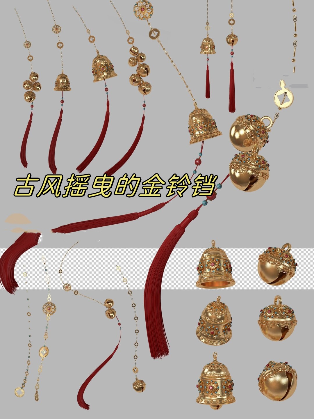 古风摇曳的金铃铛,仿佛带着一段古老的故事,轻轻