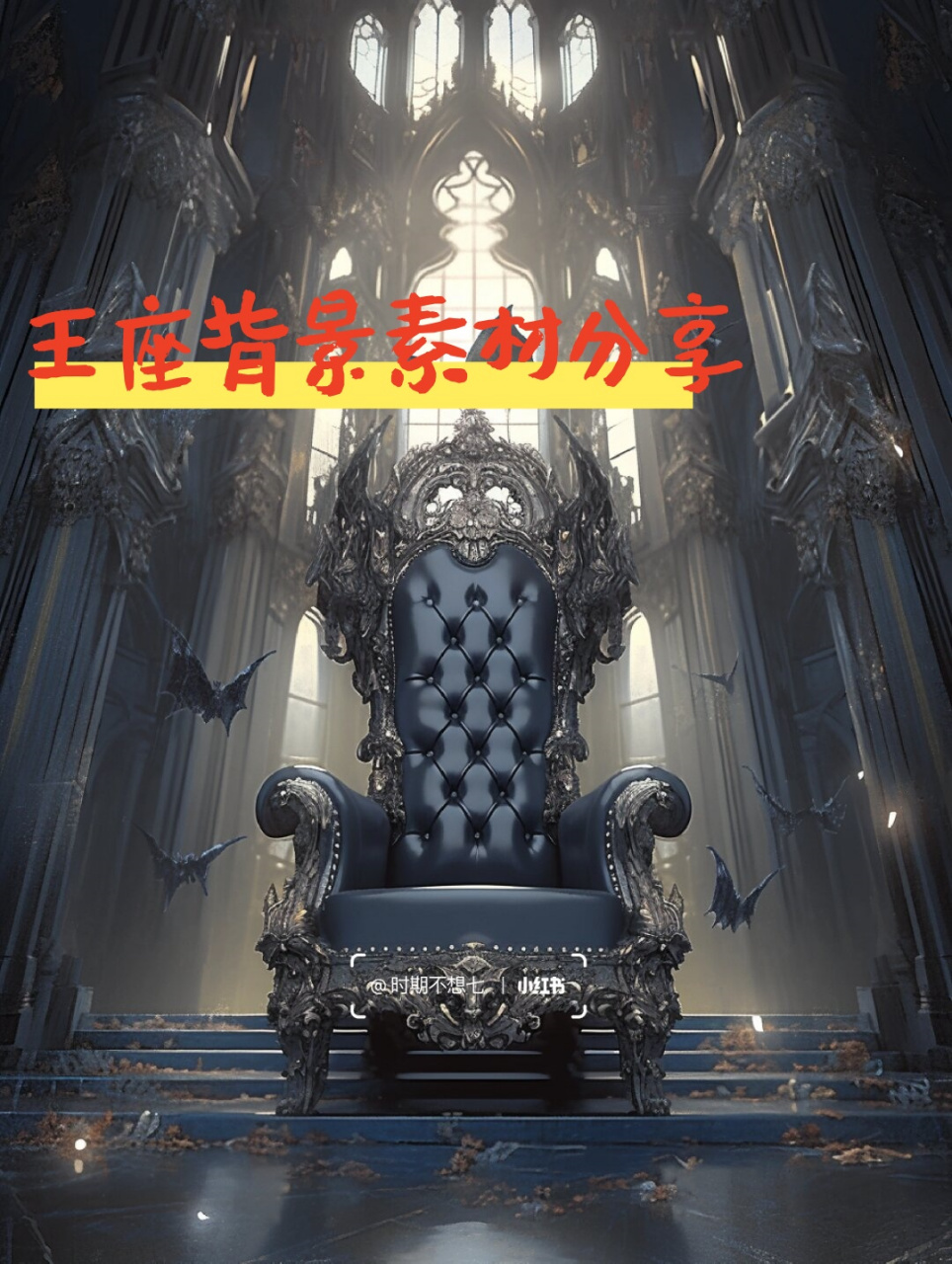 王座背景素材分享  今天给大家带来的是一组超震撼的王座背景素材分享