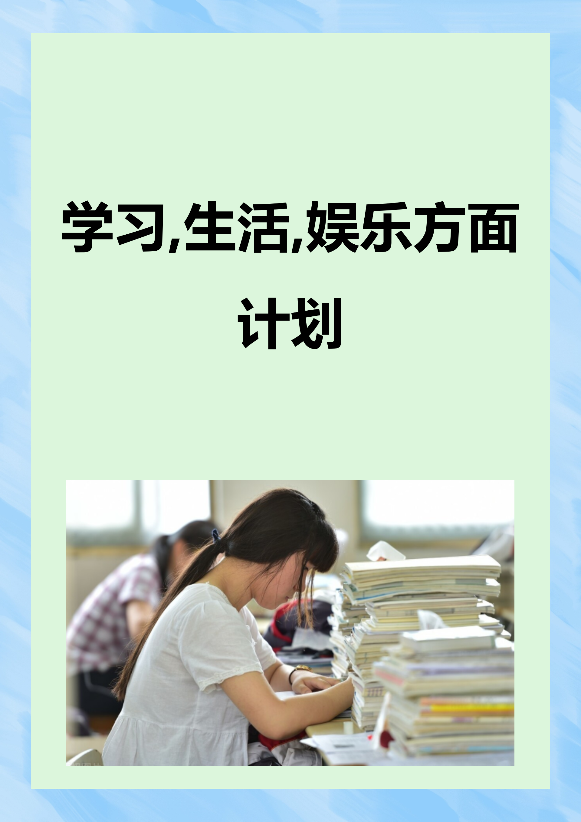 学习,生活,娱乐方面计划 学习,生活与娱乐计划 学习:制定目标