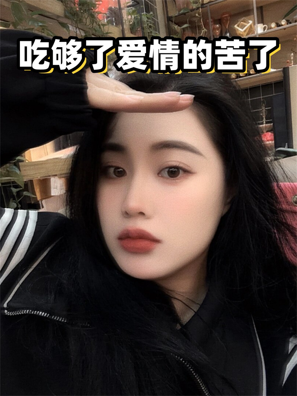 吃够了爱情的苦了  我早已尝遍了爱情的苦涩.